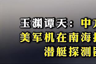 恩昆库：首次首发感觉很好，最重要的是赛后仍保持健康